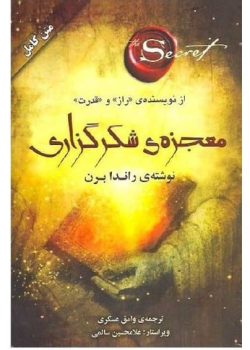 دانلود کتاب معجزه شکرگزاریpdf