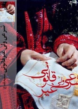 دانلود رمان شرعی ولی غیرقانونی pdf