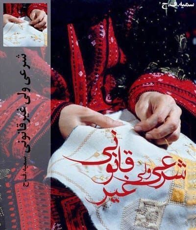 دانلود رمان شرعی ولی غیرقانونی pdf