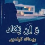 دانلود رمان و این یکاد pdf
