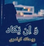 دانلود رمان و این یکاد pdf