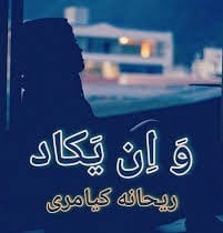 ZO7qoQborl9f6YSH دانلود رمان و این یکاد pdf