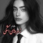 دانلود رمان زمردهای اشکی pdf