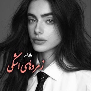 رمان زمردهای اشکی  | دانلود  | کتاب خوان