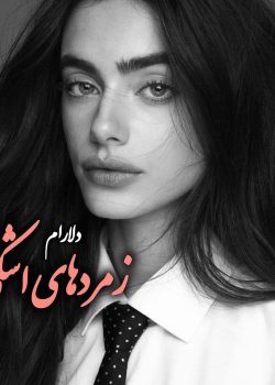 دانلود رمان زمردهای اشکی pdf