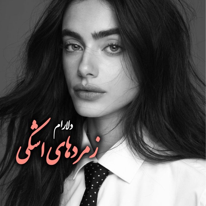 دانلود رمان زمردهای اشکی pdf