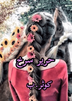 دانلود رمان حریر سرخ pdf