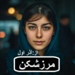 دانلود رمان مرز شکن pdf