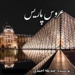 دانلود رمان عروس پاریس pdf
