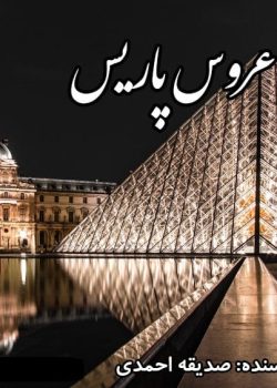 دانلود رمان عروس پاریس pdf