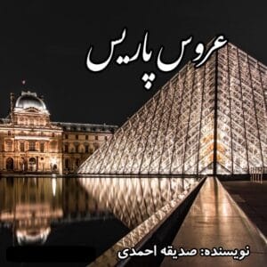 رمان عروس پاریس  | دانلود  | کتاب خوان
