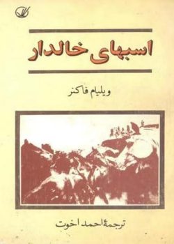 دانلود کتاب اسب‌های خالدار pdf