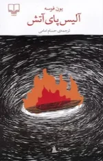 دانلود رمان آلیس پای آتش - تصویر 1