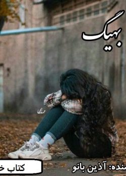 دانلود رمان بهیگ