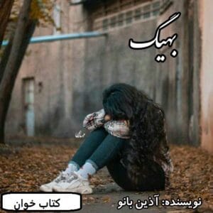 رمان بهیگ | دانلود  | کتاب خوان
