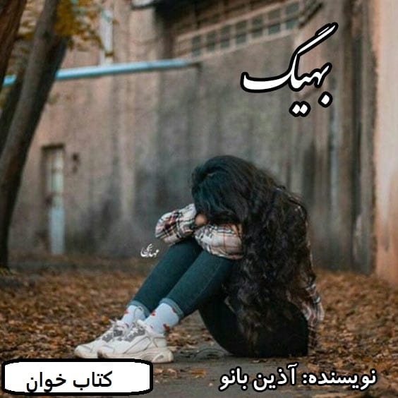 behig دانلود رمان بهیگ