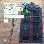 دانلود کتاب خانه لهستانی‌ها PDF