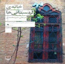 دانلود کتاب خانه لهستانی‌ها PDF