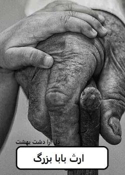 دانلود رمان ارث بابابزرگ pdf