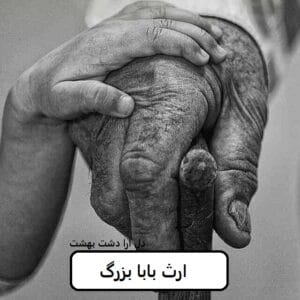 رمان ارث بابا بزرگ | دانلود | کتاب خوان