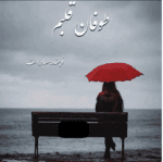 دانلود رمان طوفان قلبم