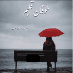 دانلود رمان طوفان قلبم