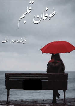 دانلود رمان طوفان قلبم