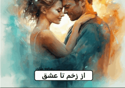 رمان از زخم تا عشق | دانلود | کتاب خوان رمان از زخم تا عشق | دانلود | کتاب خوان