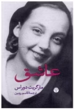 دانلود رمان عاشق pdf - تصویر 1