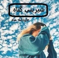 cropped-1725850660_images-1.jpg دانلود رمان شیرینی گناه - تصویر 1