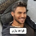 دانلود رمان قواعد بازی pdf