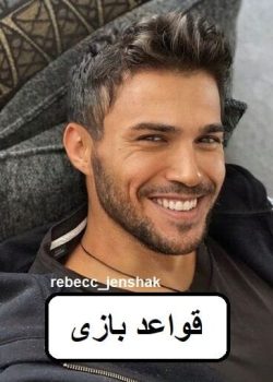 دانلود رمان قواعد بازی pdf