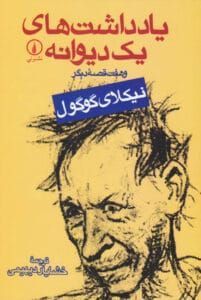 رمان یادداشت های یک دیوانه | دانلود  | کتاب خوان