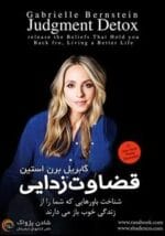 دانلود کتاب قضاوت زدایی pdf - تصویر 1