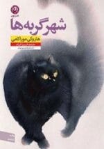 دانلود کتاب شهر گربه ها pdf - تصویر 1