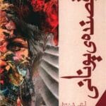دانلود مجموعه داستان های رقصنده یونانی pdf