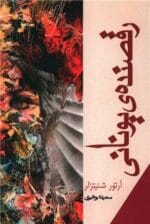 دانلود مجموعه داستان های رقصنده یونانی pdf