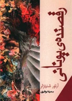 دانلود مجموعه داستان های رقصنده یونانی pdf