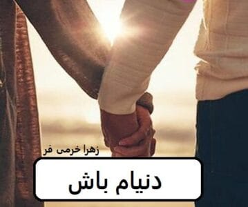 رمان دنیام باش | دانلود  | کتاب خوان
