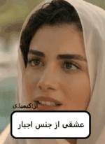 دانلود رمان عشقی از جنس اجبار pdf - تصویر 1