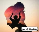 دانلود رمان معشوقه ی من - تصویر 1