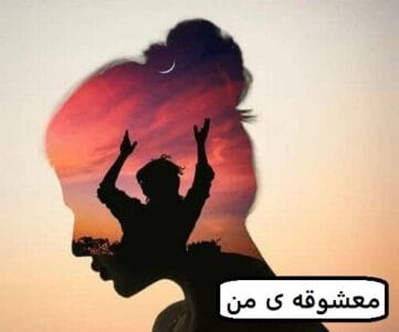 رمان معشوقه ی من | دانلود  | کتاب خوان