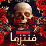 دانلود رمان فنتزما pdf