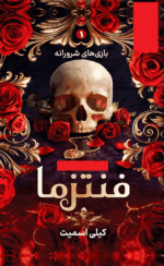 دانلود رمان فنتزما pdf