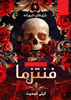 دانلود رمان فنتزما pdf