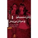 دانلود کتاب زنان سیبیلو و مردان بی ریش pdf