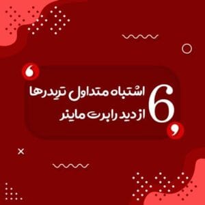 کتاب شش اشتباه رایج تریدر ها رابرت ماینر | دانلود  | کتاب خوان