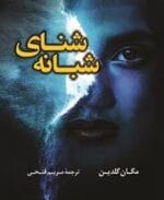 دانلود رمان جذاب شنای شبانه - تصویر 1