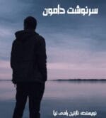 دانلود رمان سرنوشت دامون pdf - تصویر 1