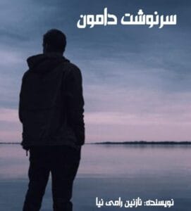 رمان سرنوشت دامون  | دانلود  | کتاب خوان